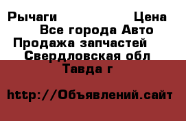 Рычаги Infiniti m35 › Цена ­ 1 - Все города Авто » Продажа запчастей   . Свердловская обл.,Тавда г.